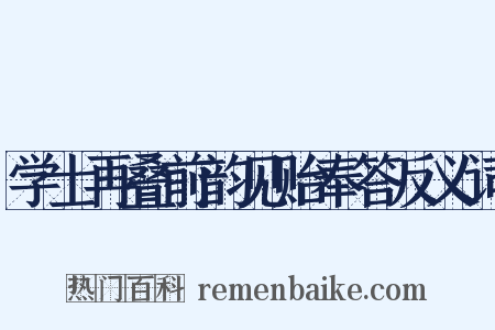 学士再叠前韵见贻奉答反义词是什么意思的图片